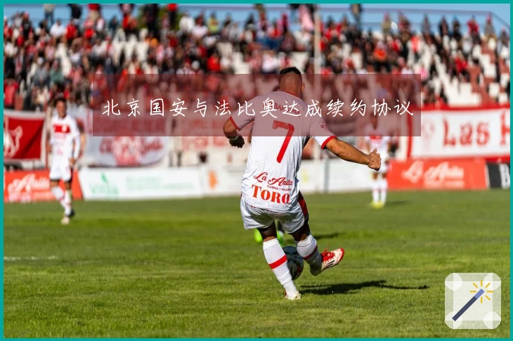 北京国安与法比奥达成续约协议