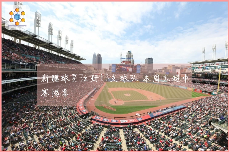 新疆球员注册13支球队 本周末超中赛揭幕
