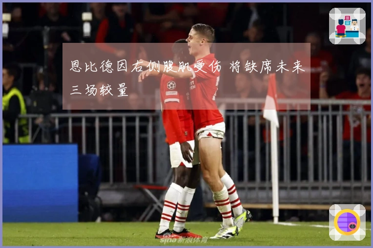 恩比德因右侧腹肌受伤 将缺席未来三场较量