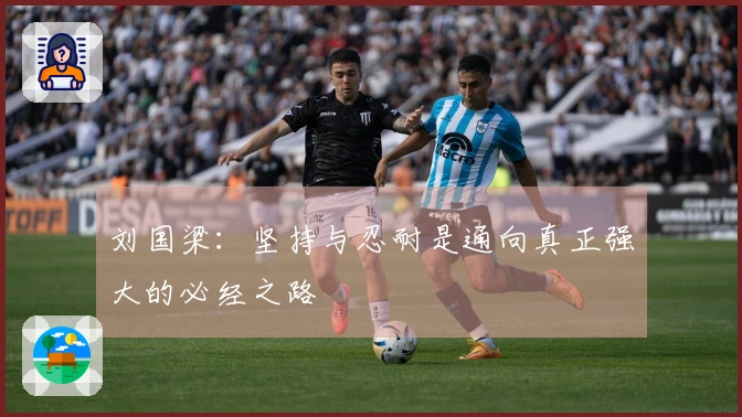 刘国梁：坚持与忍耐是通向真正强大的必经之路