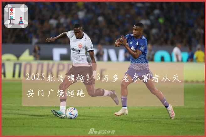 2025北马鸣枪！3万多名参赛者从天安门广场起跑