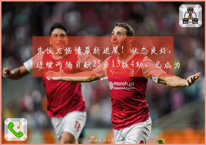 朱俊龙伤情最新进展！状态良好，连续两场贡献25分13板4助，已成为男篮最强前锋