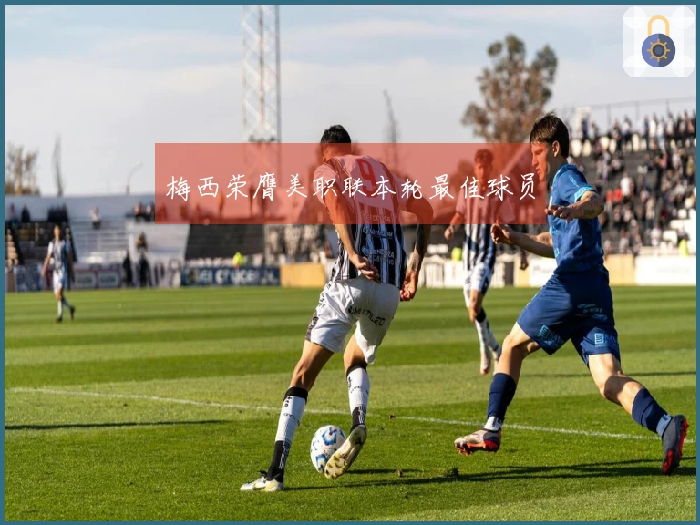 梅西荣膺美职联本轮最佳球员