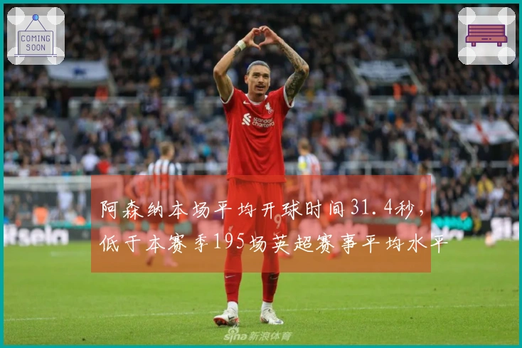 阿森纳本场平均开球时间31.4秒，低于本赛季195场英超赛事平均水平