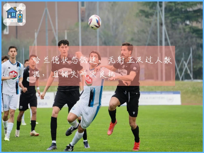 哈兰德状态低迷，无射正及过人数据，且错失两次良机