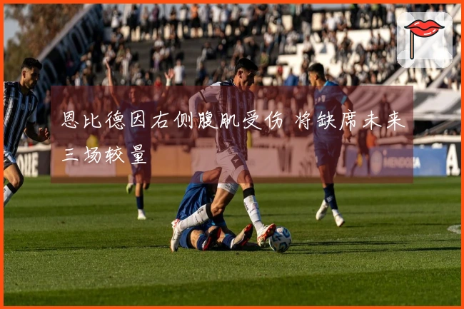 恩比德因右侧腹肌受伤 将缺席未来三场较量