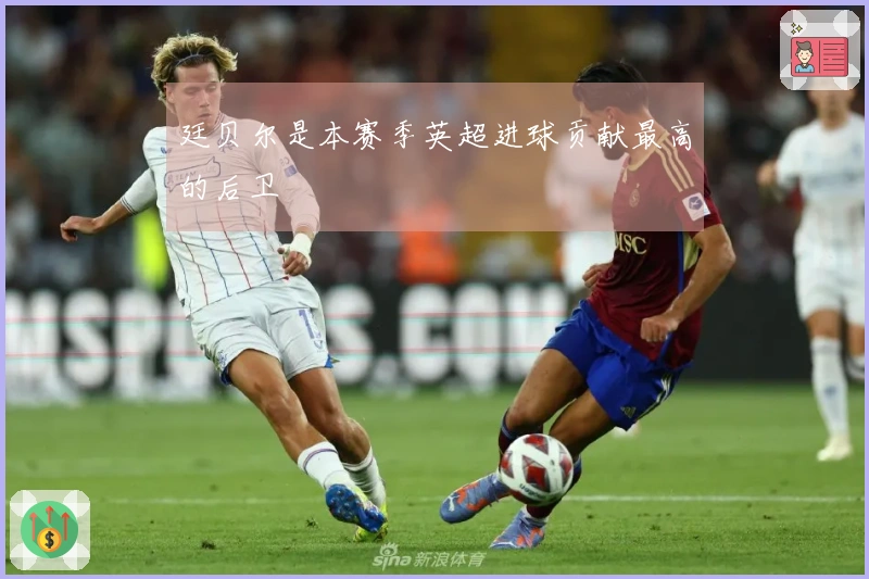 廷贝尔是本赛季英超进球贡献最高的后卫